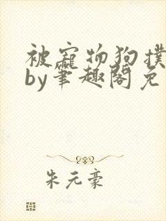 被宠物狗扑倒后by笔趣阁免费阅读