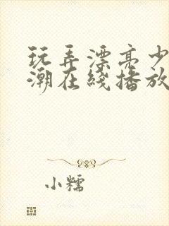 玩弄漂亮少妇高潮在线播放