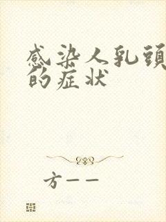 感染人乳头病毒的症状