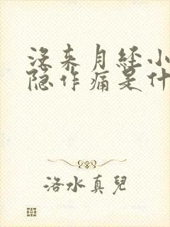 没来月经小腹隐隐作痛是什么原因女性