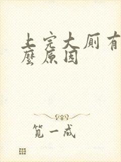 上完大厕有血什么原因封面