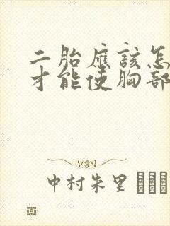 二胎应该怎么做才能使胸部变大