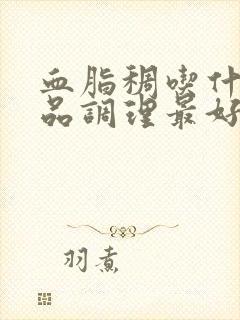 血脂稠吃什么食品调理最好