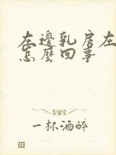 左边乳房左侧疼怎么回事封面