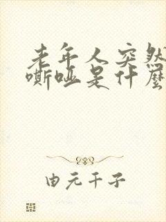 老年人突然声音嘶哑是什么原因