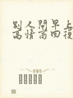 别人问早上好的高情商回复