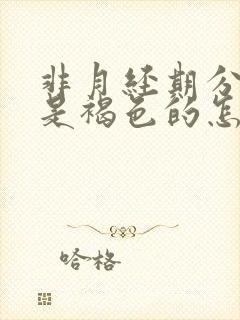 非月经期分泌物是褐色的怎么回事