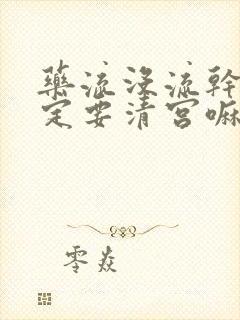 药流没流干净一定要清宫嘛封面