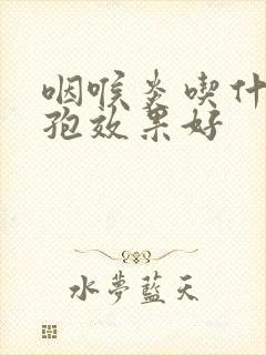 咽喉炎吃什么头孢效果好