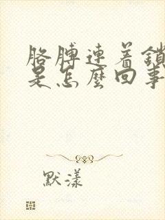 胳膊连着锁骨疼是怎么回事