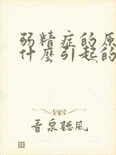 弱精症的原因是什么引起的