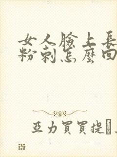 女人脸上长闭口粉刺怎么回事