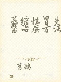 萎缩性胃炎的中医治疗方法