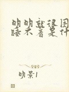 明明就很困就是睡不着是什么原因