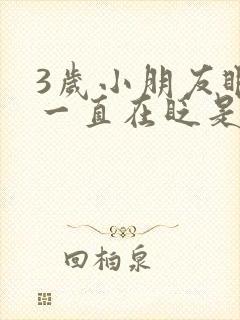 3岁小朋友眼睛一直在眨是什么原因?封面