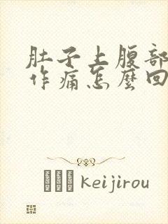 肚子上腹部隐隐作痛怎么回事