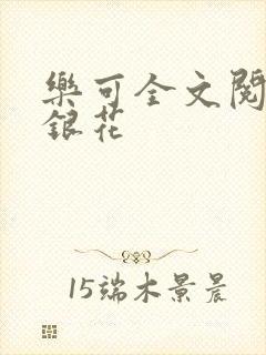 乐可全文阅读金银花