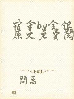 宿舍by金银花原文免费阅读