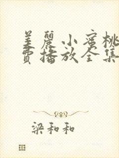 美丽小蜜桃8免费播放全集电视剧