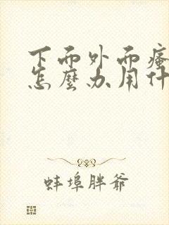 下面外面瘙痒是怎么办用什么药封面