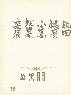 突然小腿肌肉酸痛是怎么回事封面