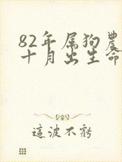 82年属狗农历十月出生命运