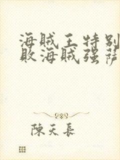 海贼王特别篇打败海贼强萨克