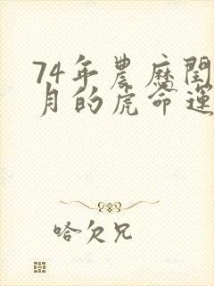 74年农历闰4月的虎命运