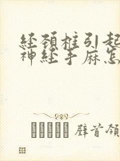 经颈椎引起压迫神经手麻怎么治