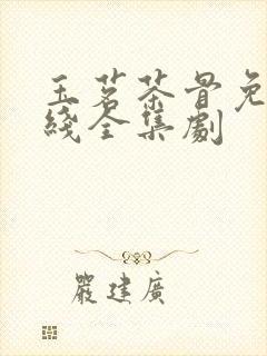 玉茗茶骨免费在线全集剧