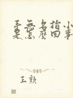 手无名指小指麻是怎么回事封面