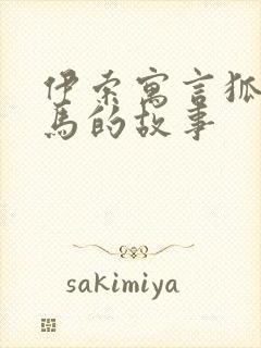 伊索寓言狐狸和马的故事