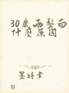 30岁两鬓白发什么原因