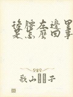 后腰左边里面疼是怎么回事女性