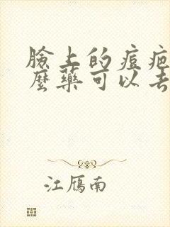 脸上的痘疤用什么药可以去掉