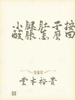 小腿肚子按压疼酸胀怎么回事