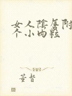 女人阴唇附近长个小肉粒