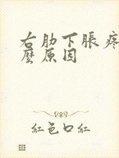 右肋下胀疼是什么原因