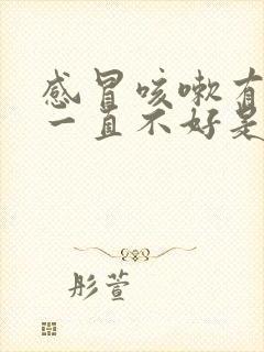 感冒咳嗽有白痰一直不好是什么原因