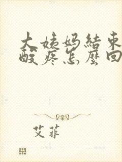 大姨妈结束后腰酸疼怎么回事