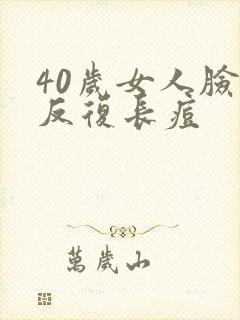 40岁女人脸上反复长痘