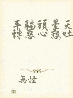 平躺头晕天旋地转恶心想吐