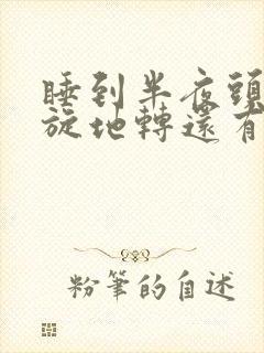 睡到半夜头晕天旋地转还有点恶心