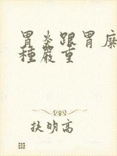 胃炎跟胃糜烂哪种严重