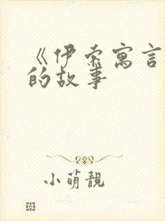 《伊索寓言》中的故事