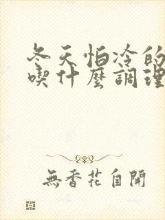 冬天怕冷的女人吃什么调理身体