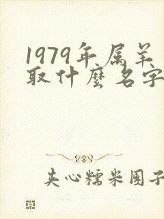 1979年属羊取什么名字好