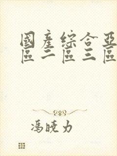 国产综合亚洲一区二区三区