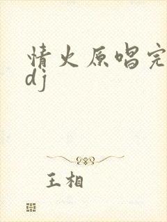 情火原唱完整版dj