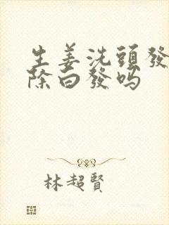 生姜洗头发能去除白发吗